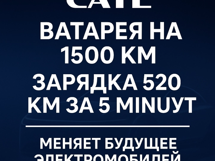CATL меняет правила игры: 1500 км на одной зарядке, 520 км за 5 минут и серийное производство натрий-ионных батарей в 2025 году