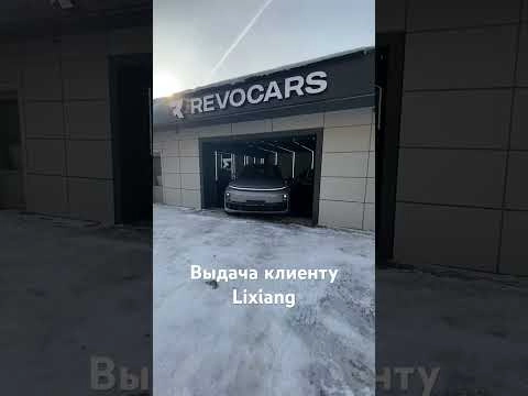 выдача клиенту lixiang