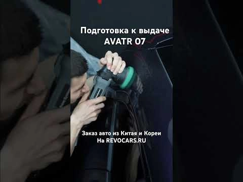 avatr 07 , подготовка к выдаче #avatr