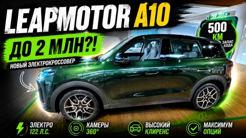 Leapmotor A10 до 2 млн: высокий клиренс, 500 км и максимум оснащения