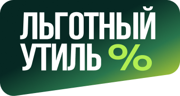 Льготный утиль сбор